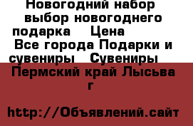 Новогодний набор, выбор новогоднего подарка! › Цена ­ 1 270 - Все города Подарки и сувениры » Сувениры   . Пермский край,Лысьва г.